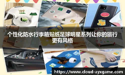 个性化防水行李箱贴纸足球明星系列让你的旅行更有风格